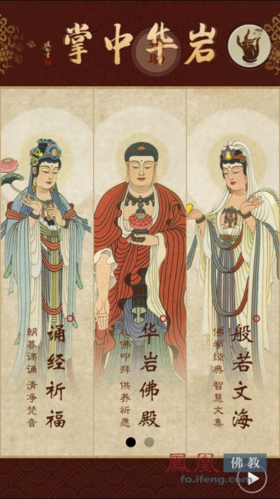「佛教」重庆华岩寺推出国内首款佛教慈善APP