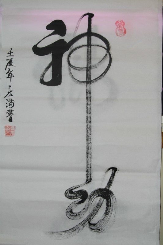 「文化」宏满法师书画作品选集 「文化」宏满法师书画作品选集
