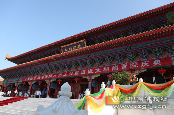 「九华山」辽宁九华山慈海寺佛像开光暨道极大和尚晋院庆典圆满