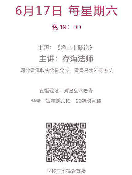 「佛教」净土大讲坛：多位法师在线直播，看现场讲法