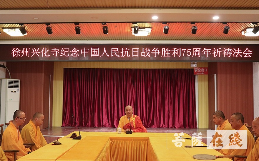「抗日战争」徐州兴化寺举行纪念抗日战争胜利75周年法会 「抗日战争」徐州兴化寺举行纪念抗日战争胜利75周年法会