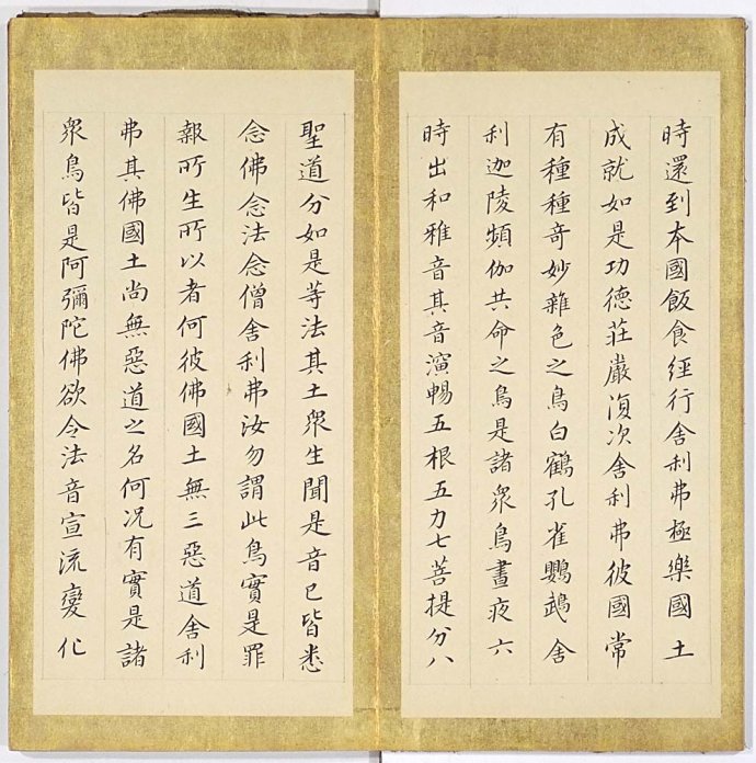「董其昌」董其昌《佛说阿弥陀经》临摹书帖 欣赏