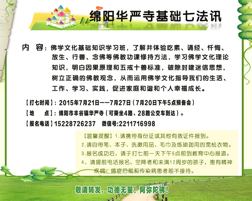 「佛教」四川绵阳华严寺基础七法训 「佛教」四川绵阳华严寺基础七法训