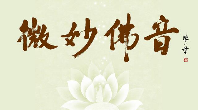 「五台山」国内首部高清公益梵呗MV《微妙佛音》特邀亮相五台山国际佛文化博览会