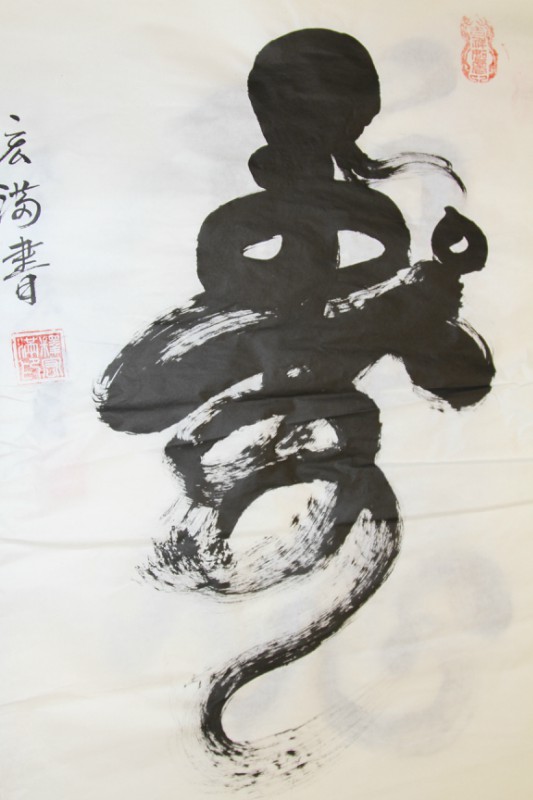 「文化」宏满法师书画作品选集 「文化」宏满法师书画作品选集
