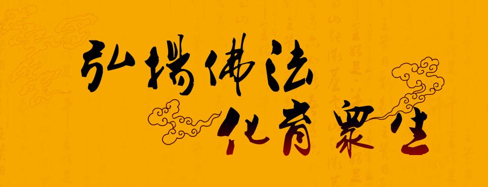 「文化」弘化社慈善基金会50万专项基金助传统文化进校园