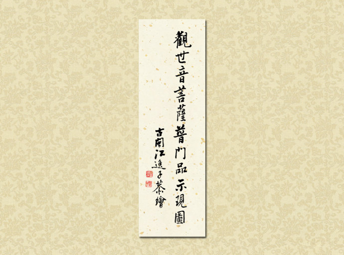 「观音」绘像普门品颂：印光法师