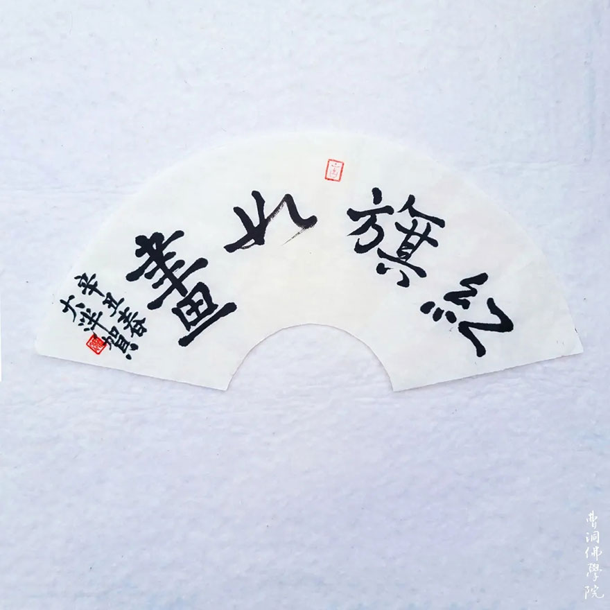 「书画」庆建党100周年 曹洞佛学院举办“书爱国之志,绘水墨山河”书画赛 「书画」庆建党100周年 曹洞佛学院举办“书爱国之志,绘水墨山河”书画赛