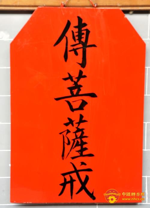 「菩萨戒」广东韶关南华禅寺三坛大戒法会之正授菩萨戒