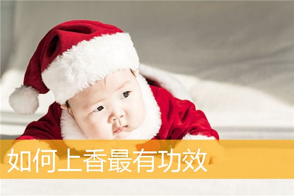 「佛像」如何上香最有功效