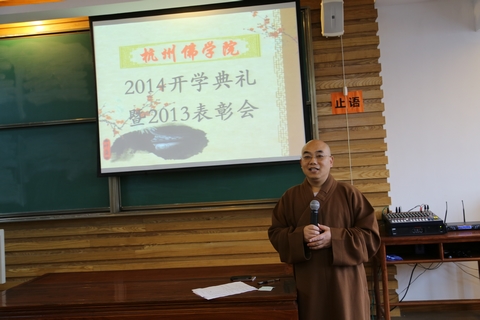 浙江杭州佛学院举行2014开学典礼暨2013表彰会 浙江杭州佛学院举行2014开学典礼暨2013表彰会