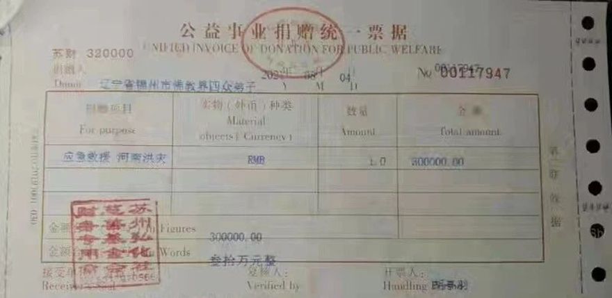 「佛教」锦州市佛教界捐款30万支援河南抗洪救灾