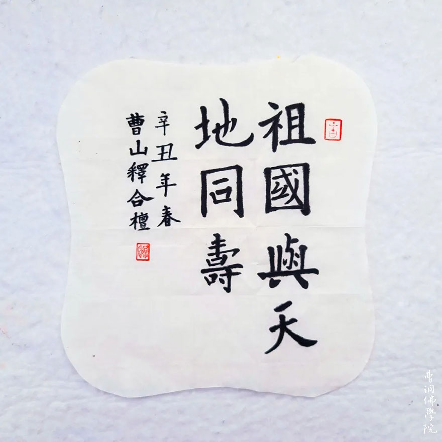 「书画」庆建党100周年 曹洞佛学院举办“书爱国之志,绘水墨山河”书画赛 「书画」庆建党100周年 曹洞佛学院举办“书爱国之志,绘水墨山河”书画赛