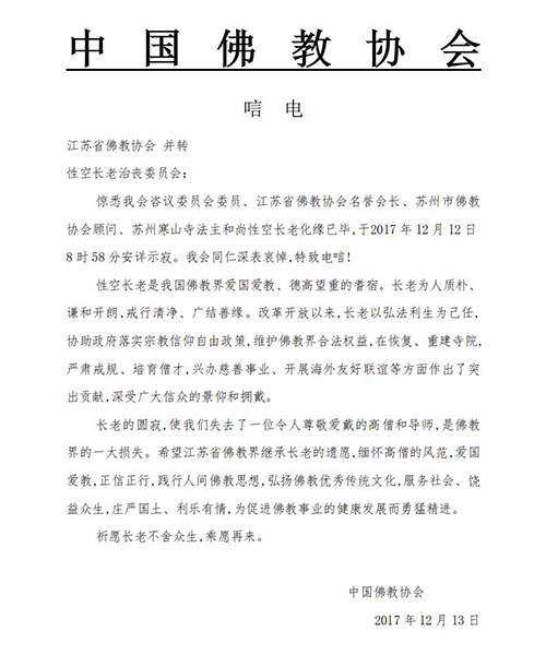 「佛教」一代高僧上性下空长老安详示寂，各界纷纷致唁电表示哀悼（汇总三）