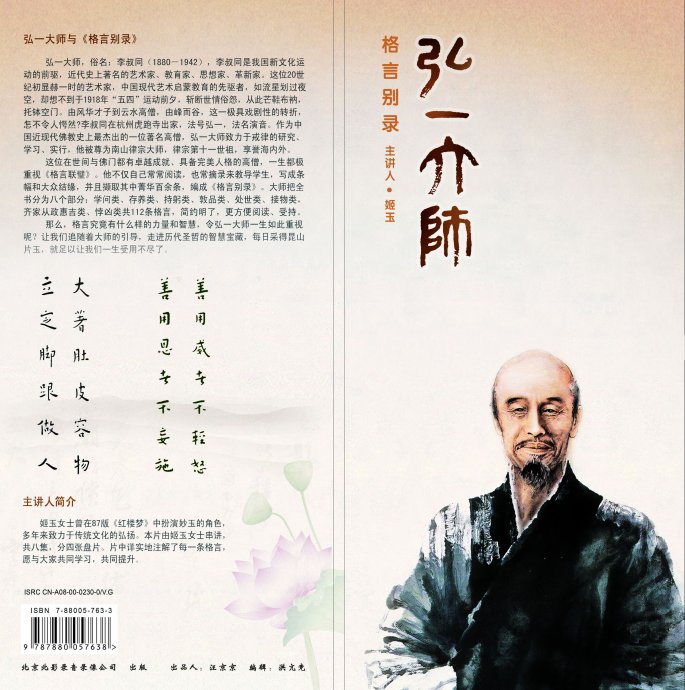 「文化」弘一大师的《格言别录》影音版近期出版发行 「文化」弘一大师的《格言别录》影音版近期出版发行