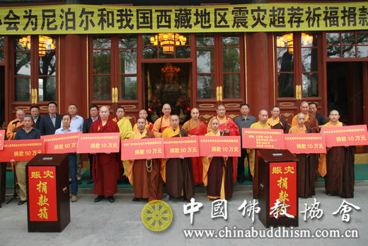 「佛教」中国佛教协会举行为尼泊尔和我国西藏地区震灾超荐祈福捐款法会