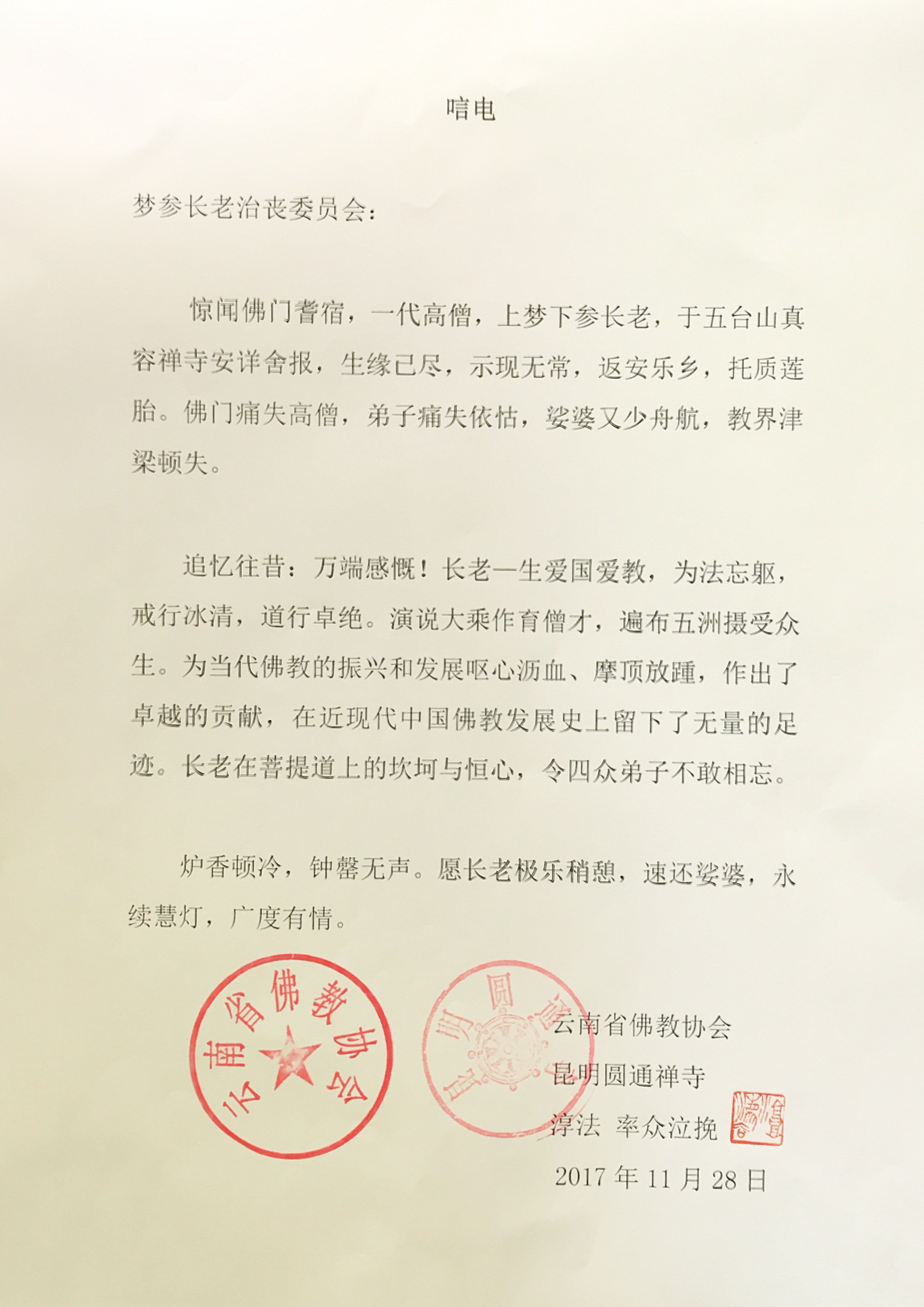 「五台山」一代高僧上梦下参长老安详示寂，各界纷纷致唁电表示哀悼（汇总一）