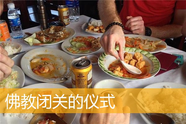 「佛教」佛教闭关的仪式