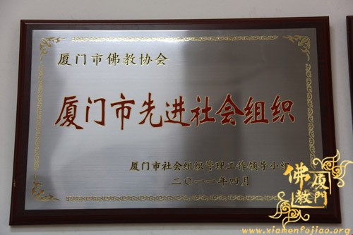 「佛教」厦门市佛教协会被授予“先进社会组织”称号
