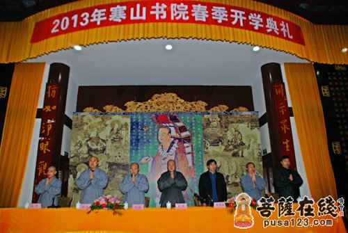 「佛教」江苏寒山书院隆重举行2013春季开学典礼 秋爽大和尚出席