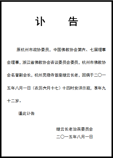 「灵隐寺」灵隐寺发讣告 杭州灵隐寺首座继云长老示寂