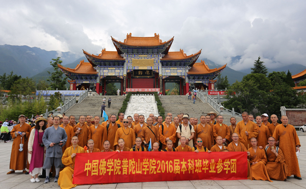 「佛教」中国佛学院普陀山学院2012级本科班毕业参学团“七彩云南”之旅圆满
