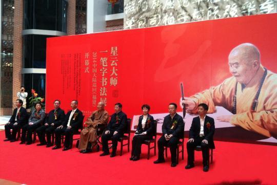 「书法」星云大师书法泉州展出：语墨香润两岸人心
