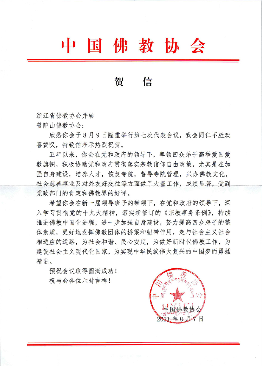 「佛教」普陀山佛教协会召开第七次代表会议 道慈大和尚连任会长 「佛教」普陀山佛教协会召开第七次代表会议 道慈大和尚连任会长