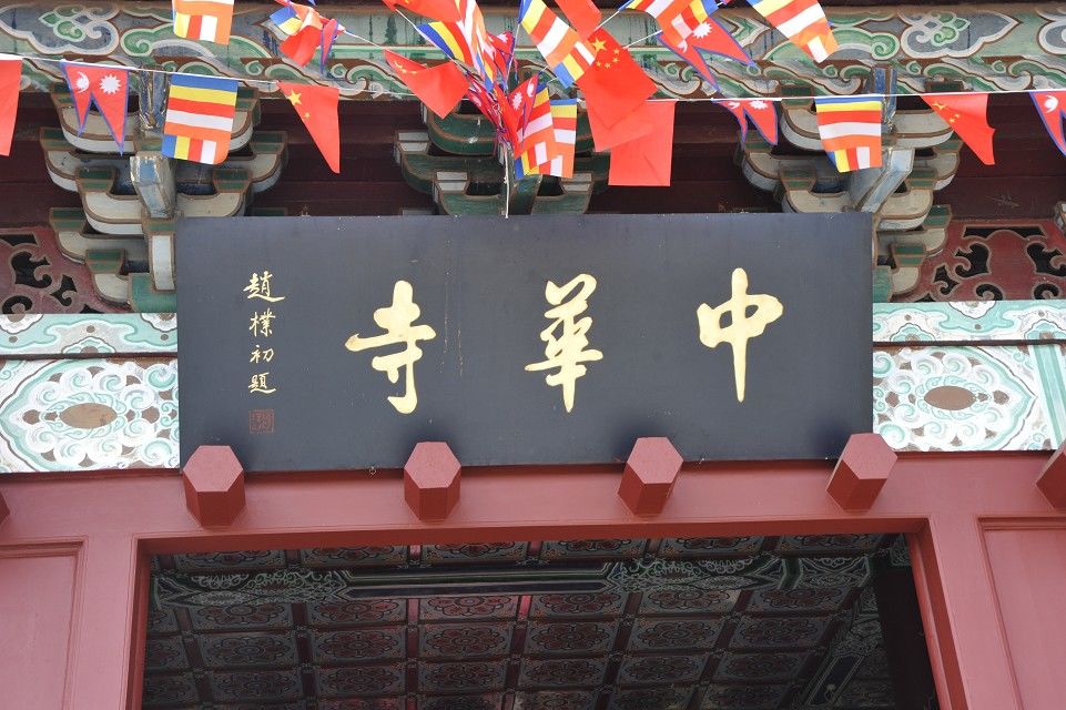 「弘法寺」弘法寺及尼泊尔中华寺联合举办传授三坛大戒法会隆重开坛