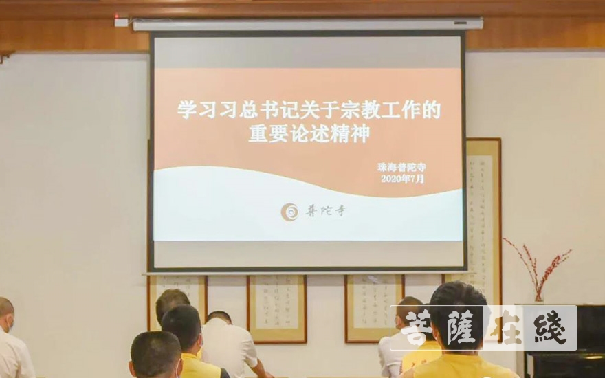 「习近平」珠海普陀寺深入学习贯彻习近平总书记关于宗教工作的重要论述 「习近平」珠海普陀寺深入学习贯彻习近平总书记关于宗教工作的重要论述