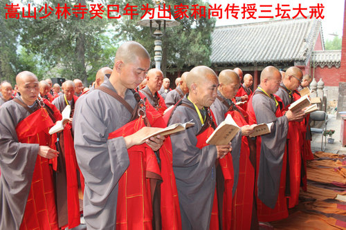 「佛教」河南嵩山少林寺癸巳年传授三坛大戒法会圆满成功