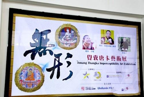 「艺术」传统艺术于现代科技的文化融合：觉囊唐卡艺术展