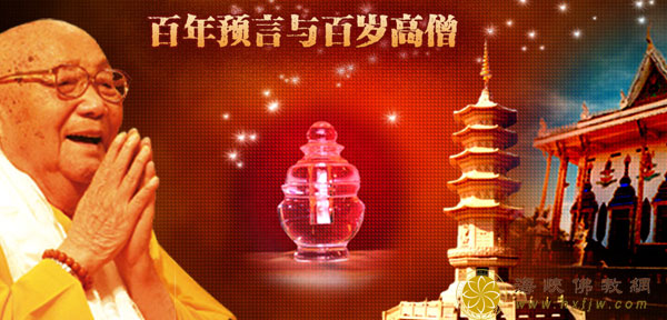 「佛教」百年预言与百岁高僧 「佛教」百年预言与百岁高僧