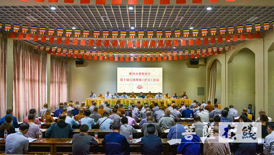 「峨眉山」峨眉山佛教协会召开第十届六次理事(扩大)会议 「峨眉山」峨眉山佛教协会召开第十届六次理事(扩大)会议