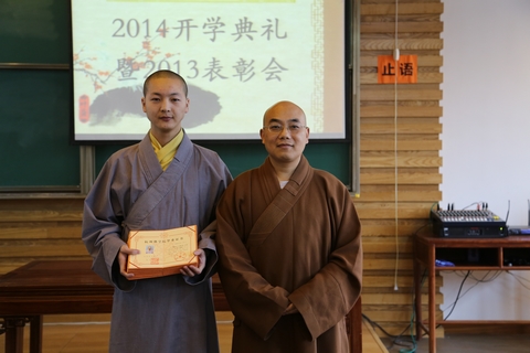 浙江杭州佛学院举行2014开学典礼暨2013表彰会 浙江杭州佛学院举行2014开学典礼暨2013表彰会