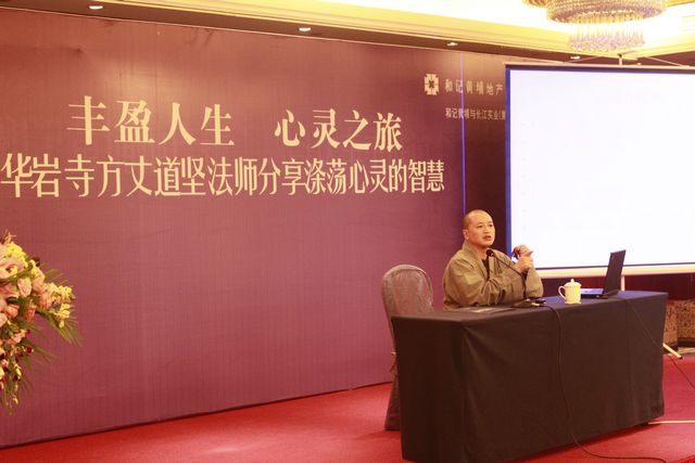 「佛教」道坚法师、应邀出席重庆时报举办的 “丰盈人生、心灵之旅”系列讲座