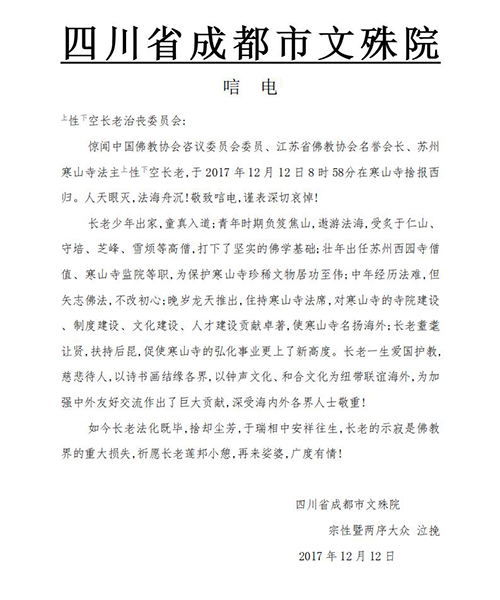 「佛教」一代高僧上性下空长老安详示寂，各界纷纷致唁电表示哀悼（汇总三）