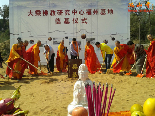 「佛教」大乘佛教研究中心福州基地奠基仪式在福建福州隆重举行