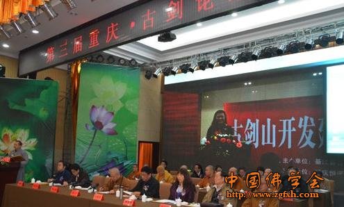 「佛教」第三届重庆古剑论坛于古剑山隆重开幕暨佛教艺术名山建设论坛