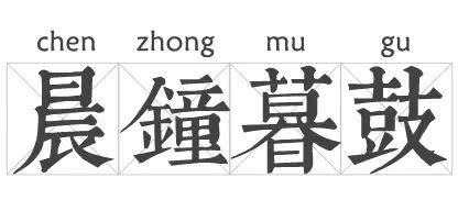 「佛教」晨钟暮鼓惊醒世间名利客经声佛号唤回苦海迷路人