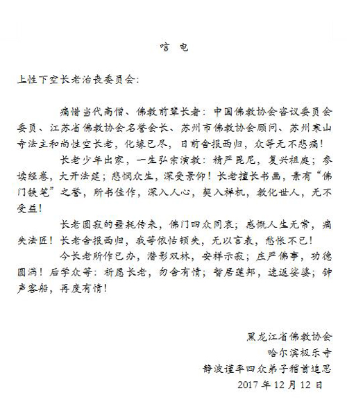 「佛教」一代高僧上性下空长老安详示寂，各界纷纷致唁电表示哀悼（汇总二）