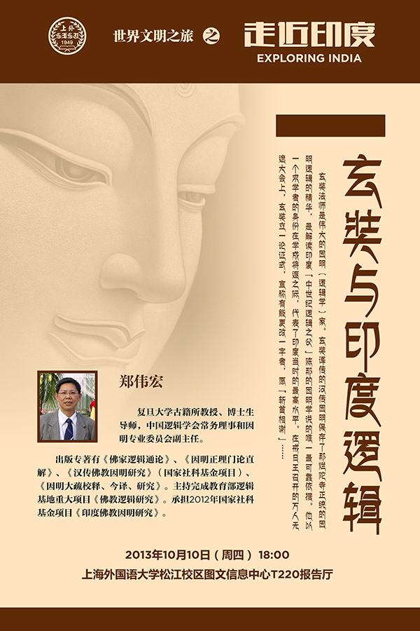 「上海外国语大学」上海外国语大学“世界文明之旅”之“走近印度”活动 「上海外国语大学」上海外国语大学“世界文明之旅”之“走近印度”活动