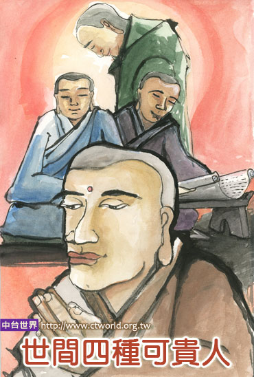 「佛教」世间四种可贵之人