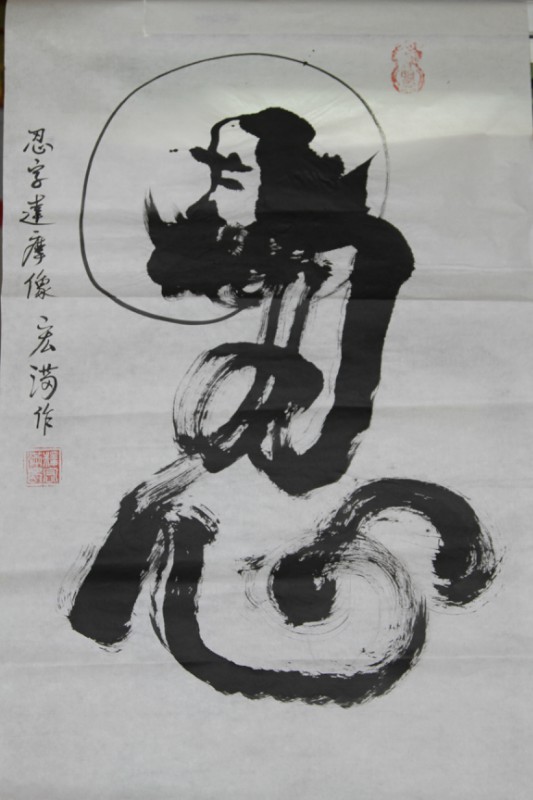 「文化」宏满法师书画作品选集 「文化」宏满法师书画作品选集