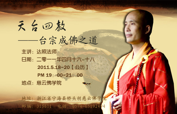 「佛学」达照法师2011年度5月份佛学讲座预告