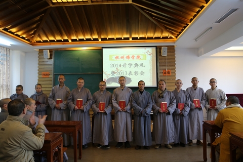 浙江杭州佛学院举行2014开学典礼暨2013表彰会 浙江杭州佛学院举行2014开学典礼暨2013表彰会