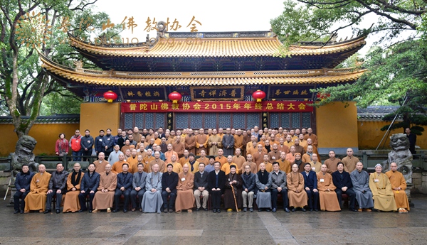 「佛教」浙江普陀山佛教协会2015年终总结大会隆重召开