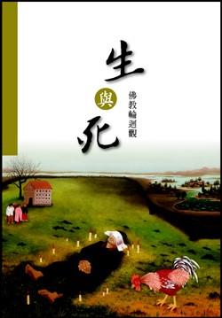 「西方极乐世界」人生最大的一件事：余定熙居士