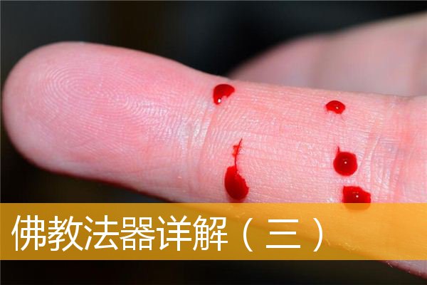 「佛教」佛教法器详解（三）