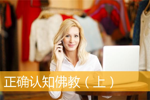 「佛教」正确认知佛教（上）